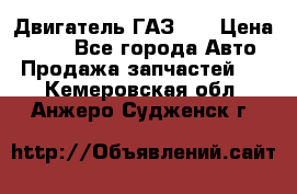 Двигатель ГАЗ 53 › Цена ­ 100 - Все города Авто » Продажа запчастей   . Кемеровская обл.,Анжеро-Судженск г.